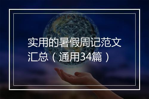 实用的暑假周记范文汇总（通用34篇）