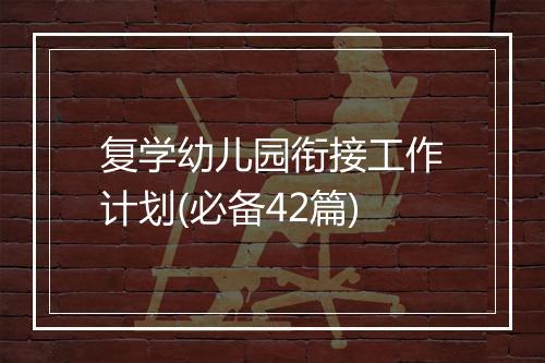 复学幼儿园衔接工作计划(必备42篇)