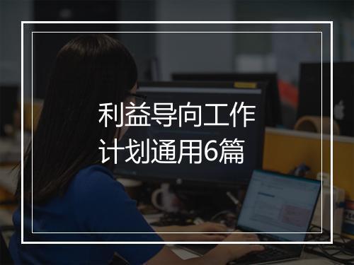 利益导向工作计划通用6篇
