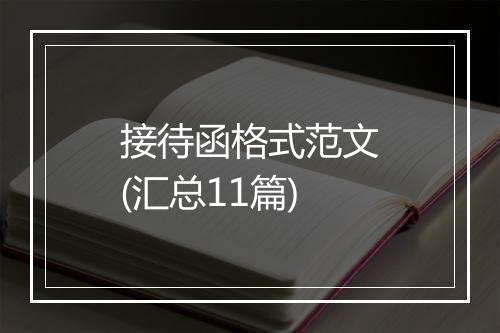 接待函格式范文(汇总11篇)