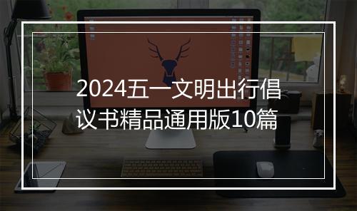 2024五一文明出行倡议书精品通用版10篇