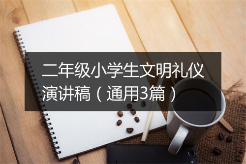 二年级小学生文明礼仪演讲稿（通用3篇）