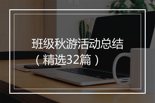 班级秋游活动总结（精选32篇）