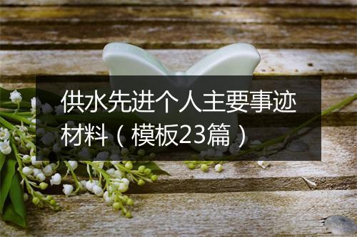 供水先进个人主要事迹材料（模板23篇）