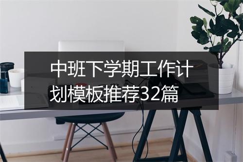 中班下学期工作计划模板推荐32篇