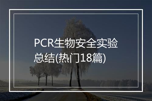 PCR生物安全实验总结(热门18篇)