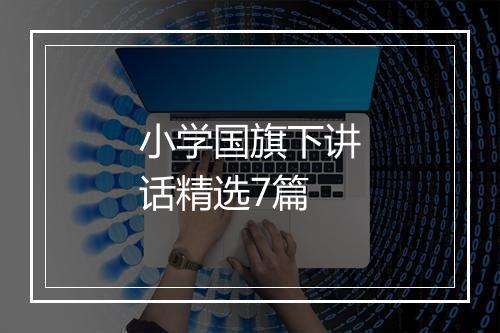 小学国旗下讲话精选7篇