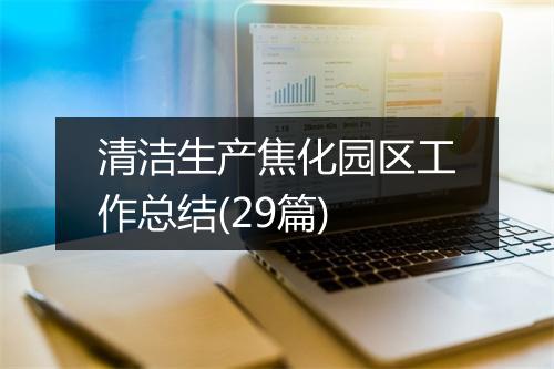 清洁生产焦化园区工作总结(29篇)