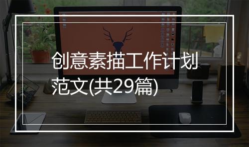 创意素描工作计划范文(共29篇)