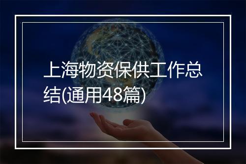上海物资保供工作总结(通用48篇)