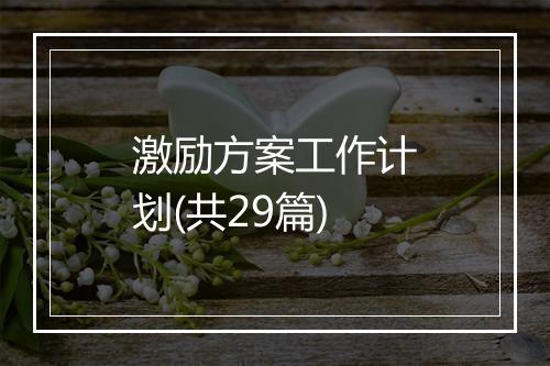 激励方案工作计划(共29篇)
