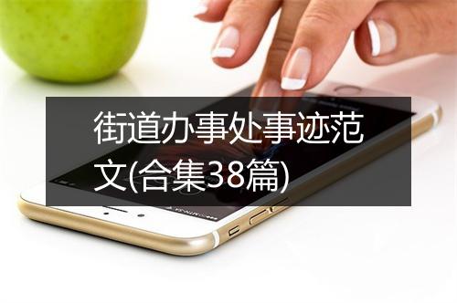 街道办事处事迹范文(合集38篇)