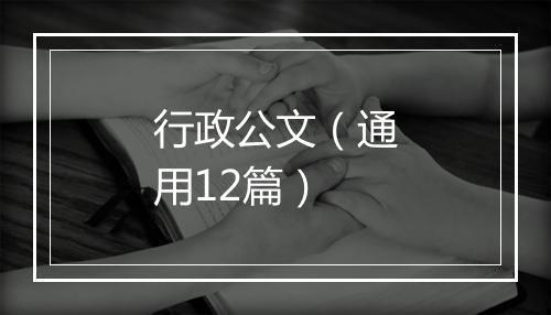 行政公文（通用12篇）