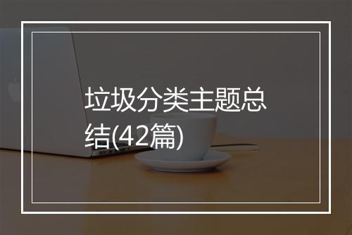 垃圾分类主题总结(42篇)