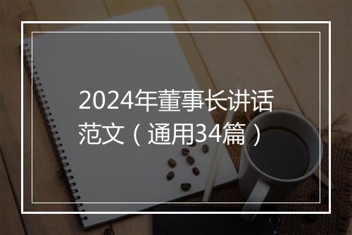 2024年董事长讲话范文（通用34篇）