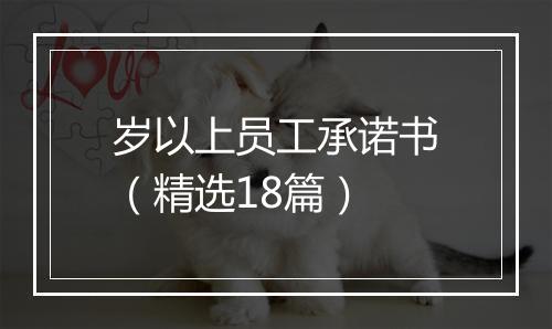 岁以上员工承诺书（精选18篇）