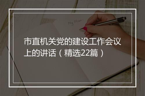 市直机关党的建设工作会议上的讲话（精选22篇）