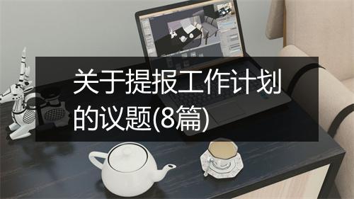 关于提报工作计划的议题(8篇)