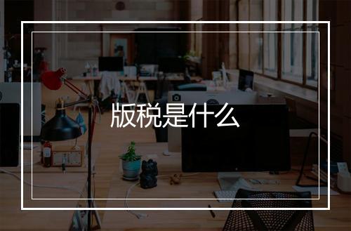 版税是什么