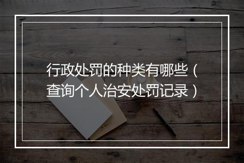 行政处罚的种类有哪些（查询个人治安处罚记录）