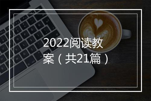2022阅读教案（共21篇）