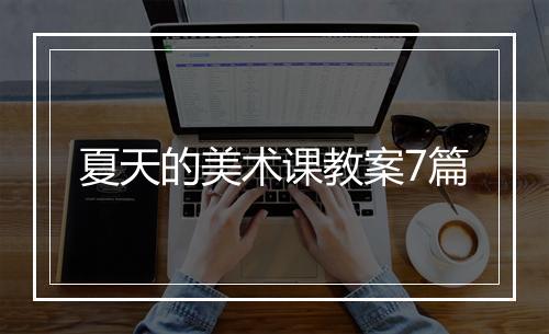 夏天的美术课教案7篇