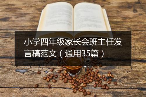 小学四年级家长会班主任发言稿范文（通用35篇）