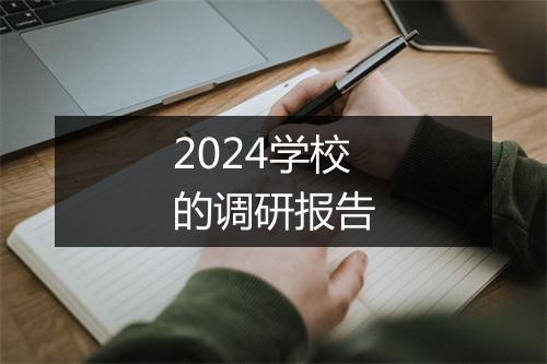 2024学校的调研报告