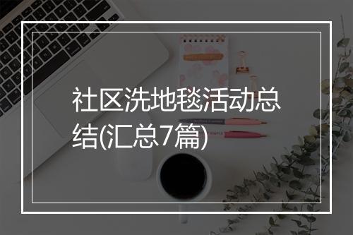 社区洗地毯活动总结(汇总7篇)