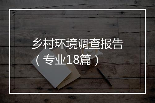 乡村环境调查报告（专业18篇）