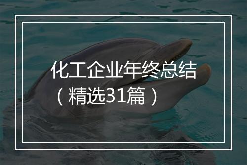 化工企业年终总结（精选31篇）