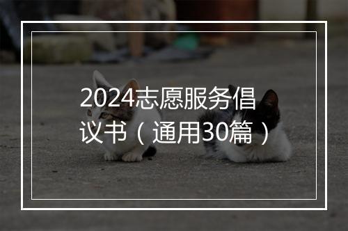 2024志愿服务倡议书（通用30篇）