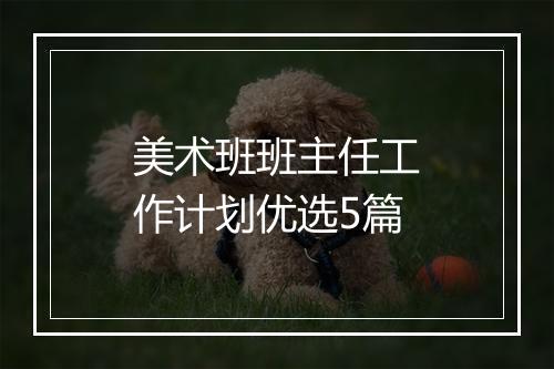 美术班班主任工作计划优选5篇