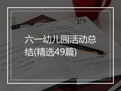 六一幼儿园活动总结(精选49篇)
