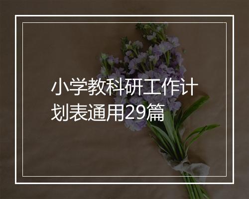 小学教科研工作计划表通用29篇