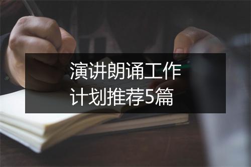 演讲朗诵工作计划推荐5篇