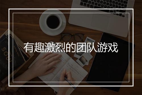 有趣激烈的团队游戏