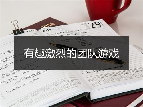 有趣激烈的团队游戏