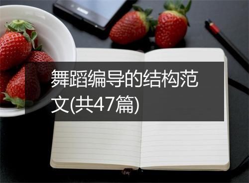 舞蹈编导的结构范文(共47篇)