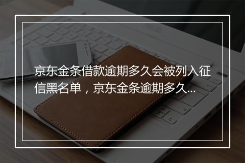 京东金条借款逾期多久会被列入征信黑名单，京东金条逾期多久会被列入失信人名单