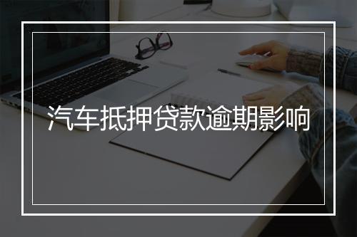 汽车抵押贷款逾期影响