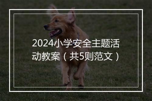 2024小学安全主题活动教案（共5则范文）
