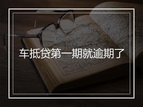 车抵贷第一期就逾期了