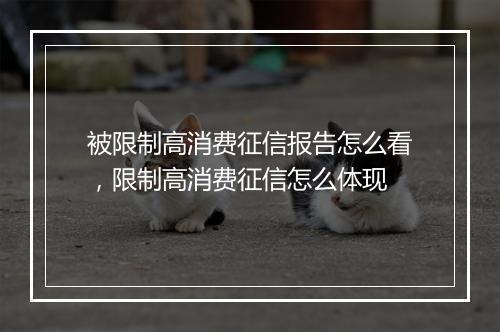 被限制高消费征信报告怎么看，限制高消费征信怎么体现