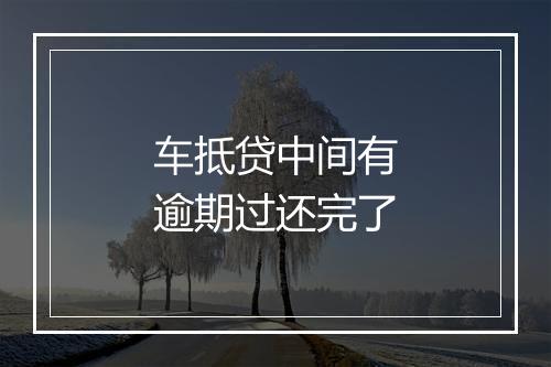 车抵贷中间有逾期过还完了
