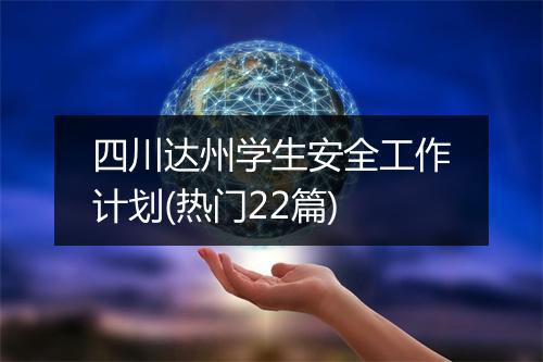 四川达州学生安全工作计划(热门22篇)