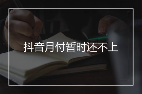 抖音月付暂时还不上