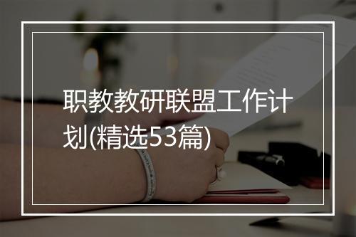 职教教研联盟工作计划(精选53篇)