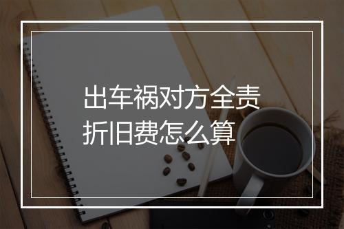 出车祸对方全责折旧费怎么算