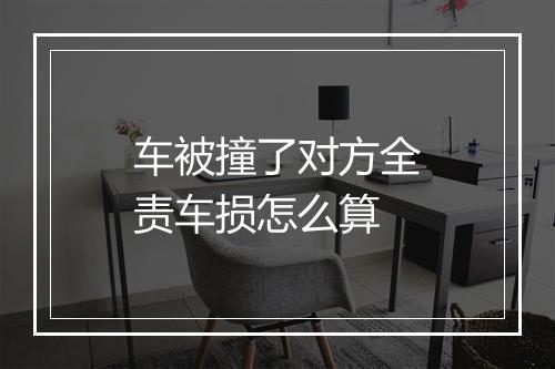 车被撞了对方全责车损怎么算